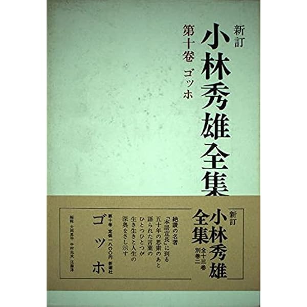 小林秀雄全集 (第3巻) 私小説論 | 小林 秀雄 |本 | 通販 | Amazon